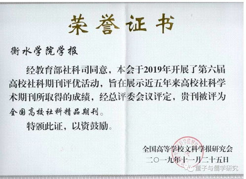 衡水学院学报荣获全国高校社科期刊评优活动精品期刊与特色栏目两项大奖