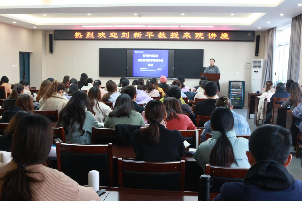 我院成功举办“教育评价基础及其在教育教学管理中的应用”学术讲座