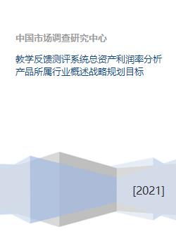 教学反馈测评系统战略规划与财务绩效分析——基于行业背景下的总资产利润率探讨
